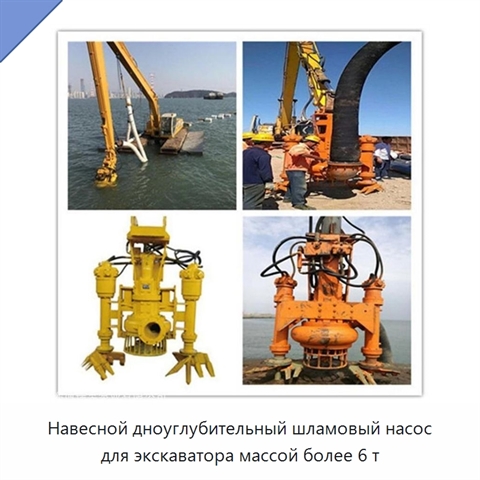 Навесной дноуглубительный шламовый насос для экскаватора массой более 6 т