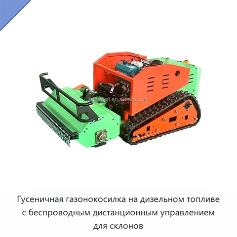 Гусеничная газонокосилка на дизельном топливе с беспроводным дистанционным управлением для склонов