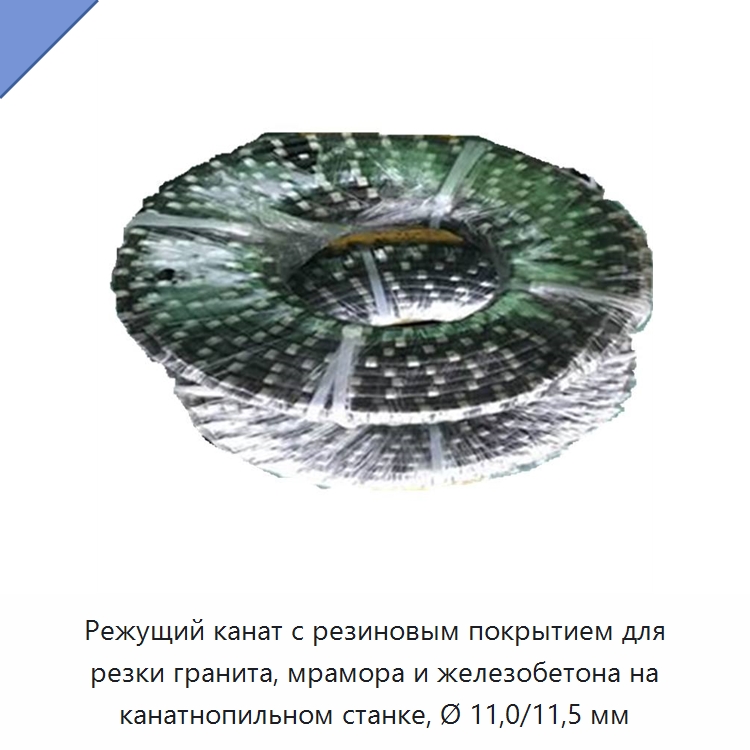 Режущий канат с резиновым покрытием для резки гранита, мрамора и железобетона на канатнопильном станке, Ø 11,0/11,5 мм — Запчасти для строительной техники