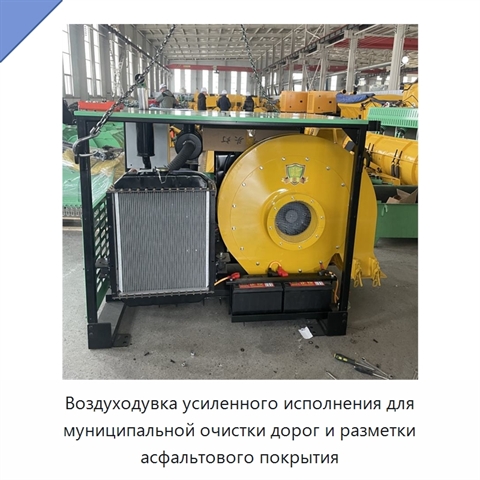 Воздуходувка усиленного исполнения для муниципальной очистки дорог и разметки асфальтового покрытия