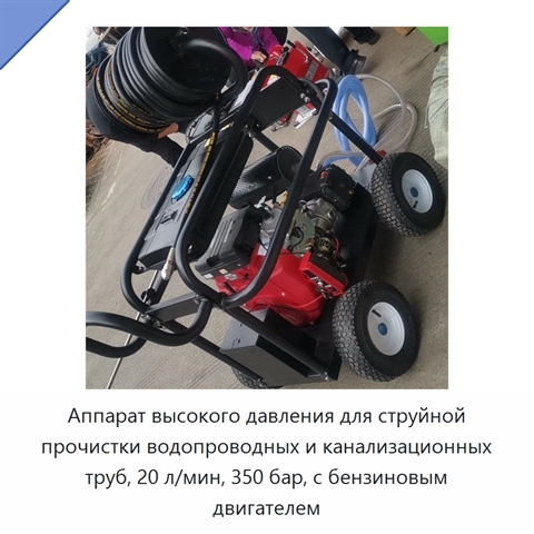 Аппарат высокого давления для струйной прочистки водопроводных и канализационных труб, 20 л/мин, 350 бар, с бензиновым двигателем
