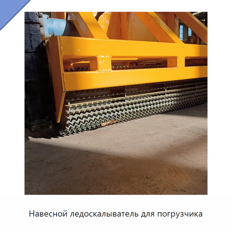Навесной ледоскалыватель для погрузчика массой 500 кг — Коммунальная техника