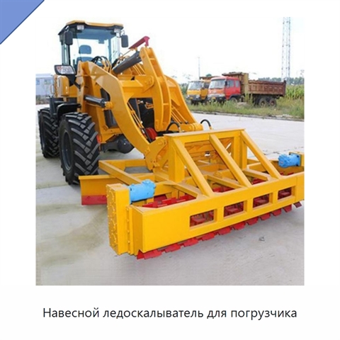 Навесной ледоскалыватель для погрузчика массой 500 кг