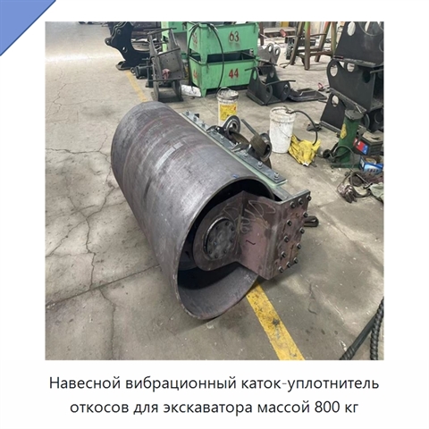 Навесной вибрационный каток-уплотнитель откосов для экскаватора массой 800 кг
