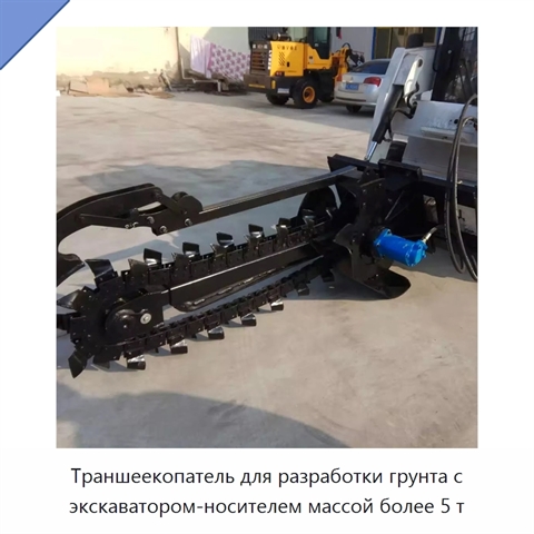 Траншеекопатель для разработки грунта с экскаватором-носителем массой более 5 т