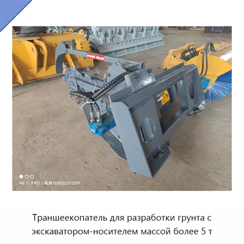 Траншеекопатель для разработки грунта с экскаватором-носителем массой более 5 т