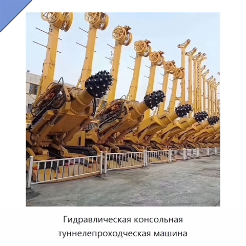 Консольная тоннелепроходческая машина с глубиной бурения до 100 м и диаметром бурения 500 мм