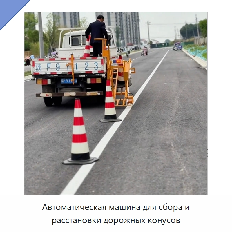 Автомобиль с механической системой автоматической установки и сбора дорожных конусов — Строительная техника