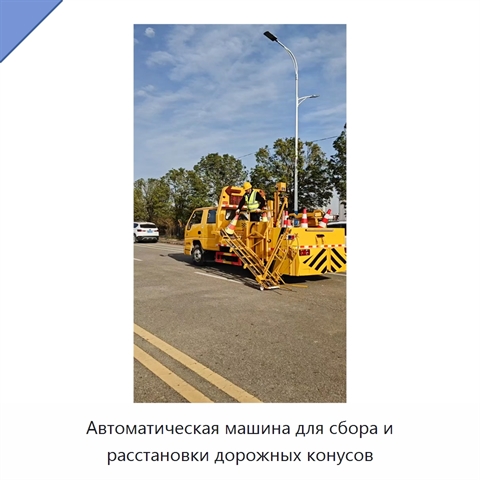 Автомобиль с механической системой автоматической установки и сбора дорожных конусов
