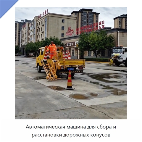 Автомобиль с механической системой автоматической установки и сбора дорожных конусов
