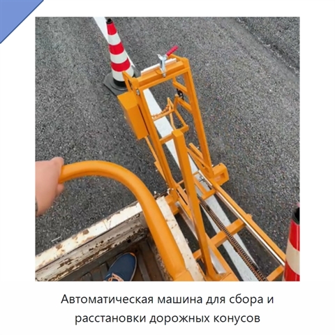 Автомобиль с механической системой автоматической установки и сбора дорожных конусов