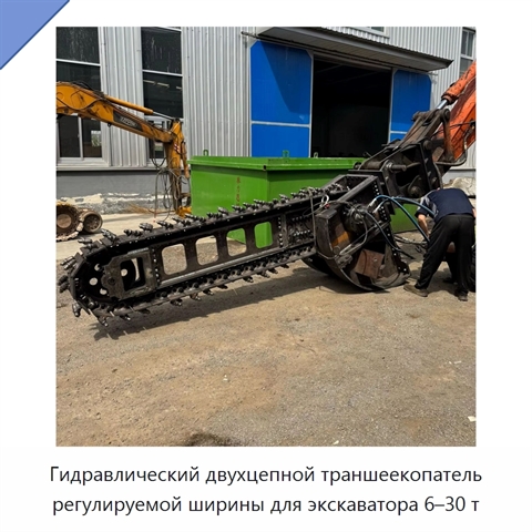 Двухцепной траншеекопатель для экскаваторов массой 6-30 т с регулируемой шириной и полностью гидравлической системой