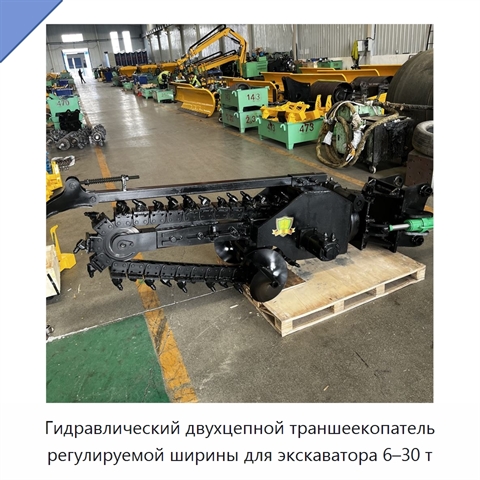 Двухцепной траншеекопатель для экскаваторов массой 6-30 т с регулируемой шириной и полностью гидравлической системой