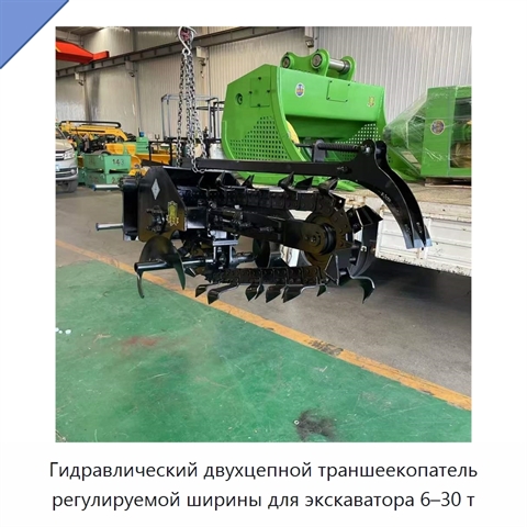 Двухцепной траншеекопатель для экскаваторов массой 6-30 т с регулируемой шириной и полностью гидравлической системой