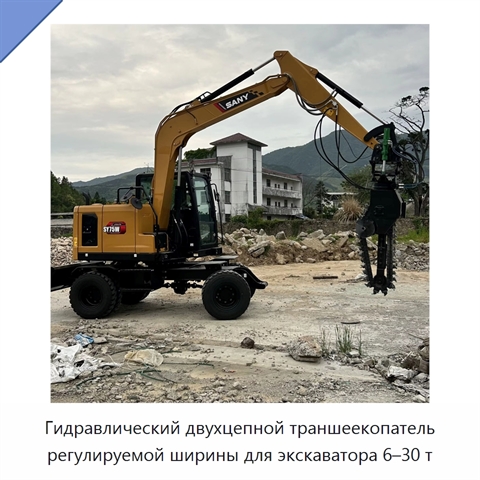 Двухцепной траншеекопатель для экскаваторов массой 6-30 т с регулируемой шириной и полностью гидравлической системой