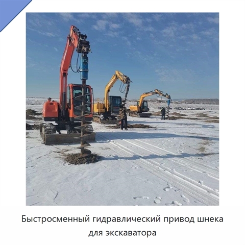 Быстросменный гидравлический привод шнека для экскаватора