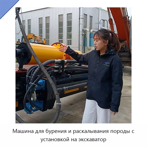 Машина для бурения и раскалывания породы с установкой на экскаватор