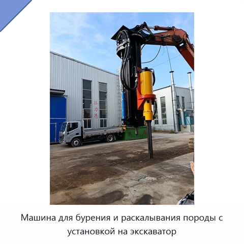 Машина для бурения и раскалывания породы с установкой на экскаватор