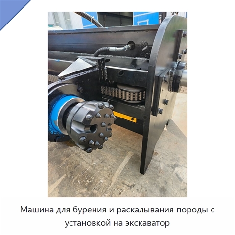 Машина для бурения и раскалывания породы с установкой на экскаватор