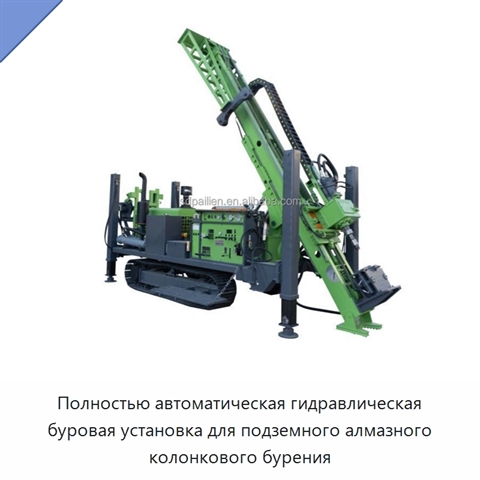 Полностью автоматическая гидравлическая буровая установка для подземного алмазного колонкового бурения