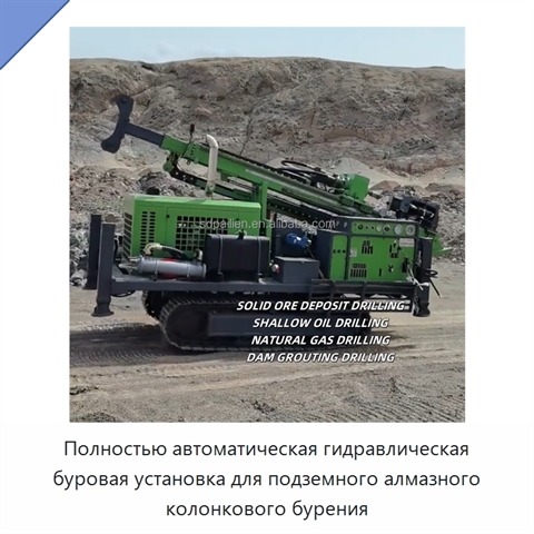 Полностью автоматическая гидравлическая буровая установка для подземного алмазного колонкового бурения