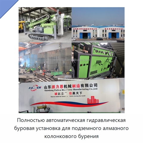 Полностью автоматическая гидравлическая буровая установка для подземного алмазного колонкового бурения