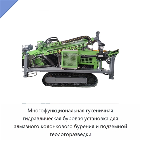 Многофункциональная гусеничная гидравлическая буровая установка для алмазного колонкового бурения и подземной геологоразведки