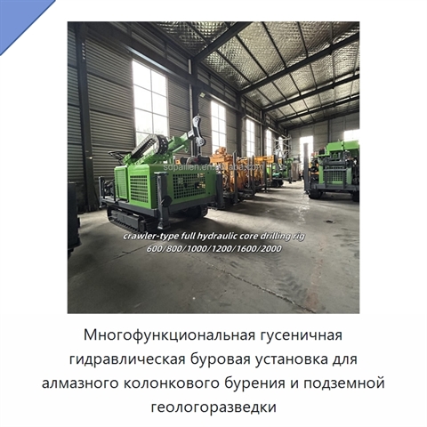Многофункциональная гусеничная гидравлическая буровая установка для алмазного колонкового бурения и подземной геологоразведки