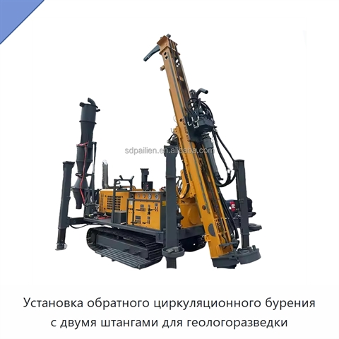 Установка обратного циркуляционного бурения с двумя штангами для геологоразведки