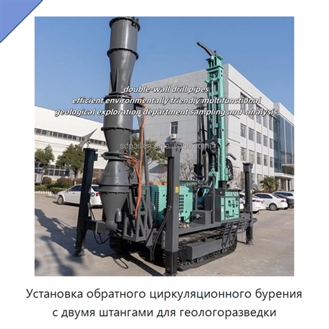 Установка обратного циркуляционного бурения с двумя штангами для геологоразведки