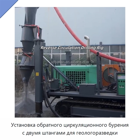 Установка обратного циркуляционного бурения с двумя штангами для геологоразведки