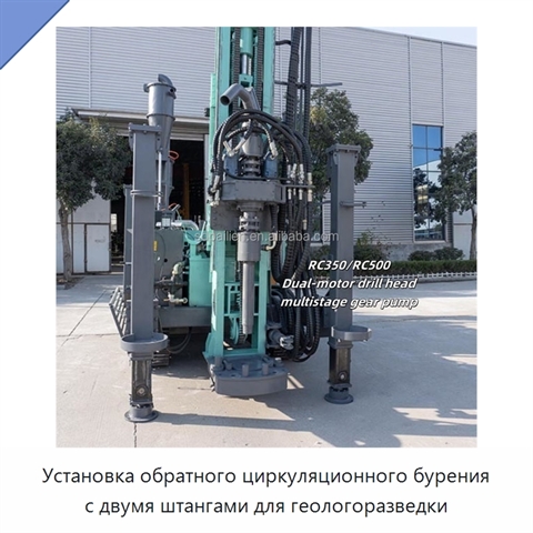 Установка обратного циркуляционного бурения с двумя штангами для геологоразведки