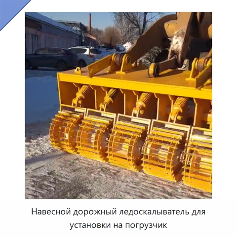 Навесной дорожный ледоскалыватель для установки на погрузчик