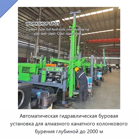 Автоматическая гидравлическая буровая установка для алмазного канатного колонкового бурения глубиной до 2000 м