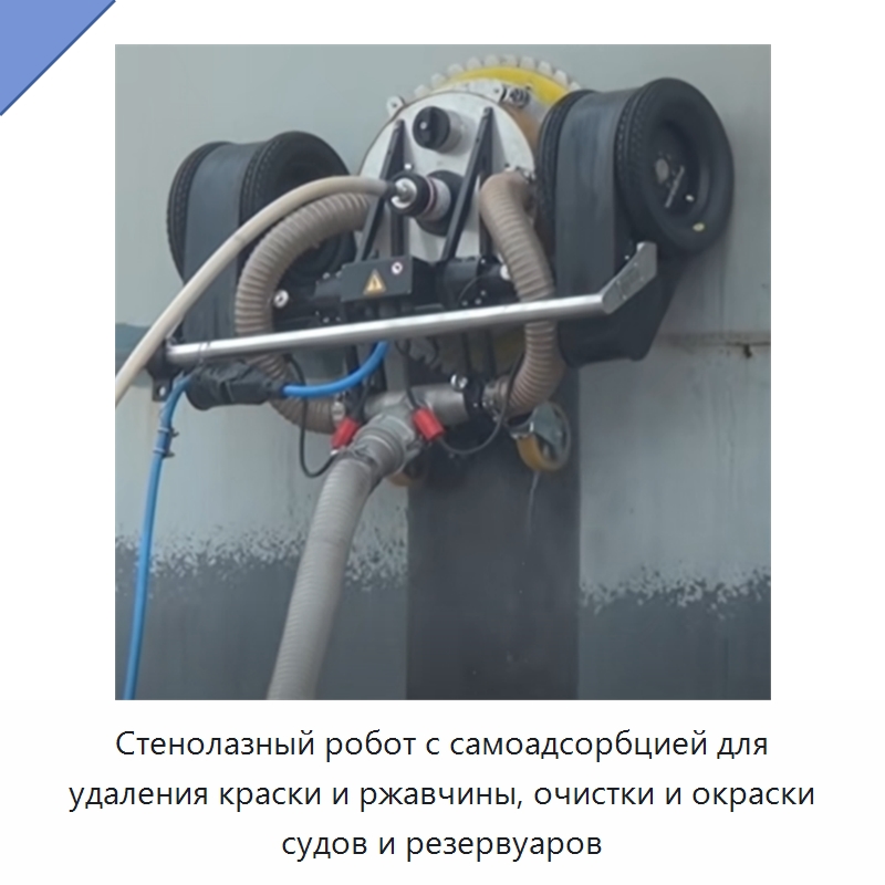 Стенолазный робот с самоадсорбцией для удаления краски и ржавчины, очистки и окраски судов и резервуаров — Строительная техника