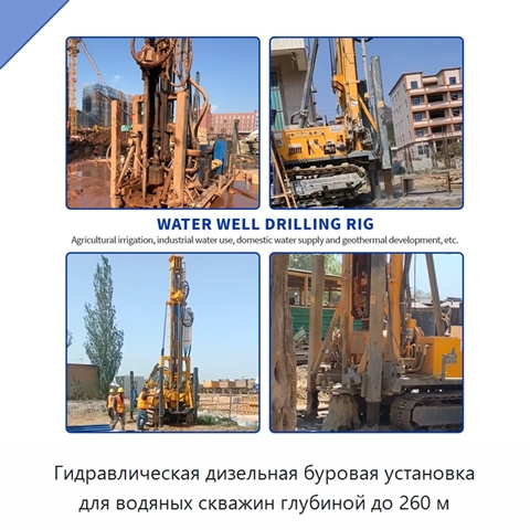 Гидравлическая дизельная буровая установка для водяных скважин глубиной до 260 м