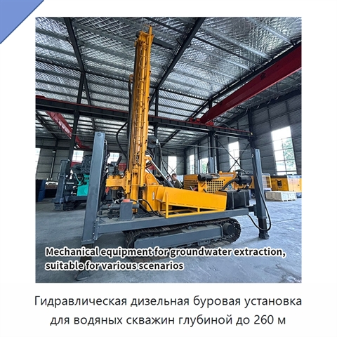 Гидравлическая дизельная буровая установка для водяных скважин глубиной до 260 м
