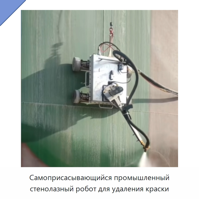 Самоприсасывающийся промышленный стенолазный робот для удаления краски — Строительная техника