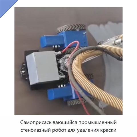 Самоприсасывающийся промышленный стенолазный робот для удаления краски