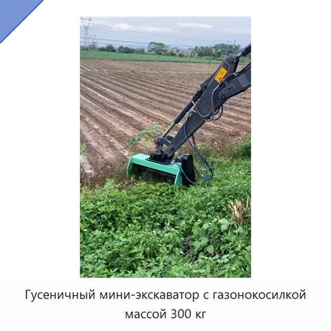 Гусеничный мини-экскаватор с газонокосилкой массой 300 кг