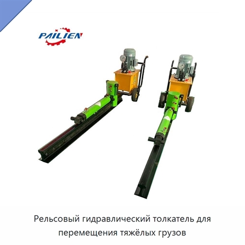 Рельсовый гидравлический толкатель для перемещения тяжёлых грузов