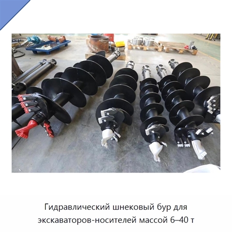 Гидравлический шнековый бур для экскаваторов-носителей массой 6–40 т