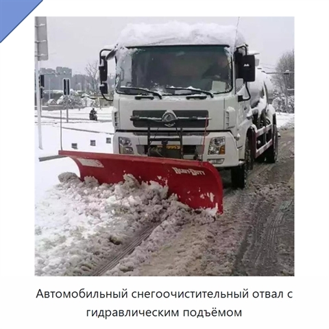 Автомобильный снегоочистительный отвал с гидравлическим подъёмом