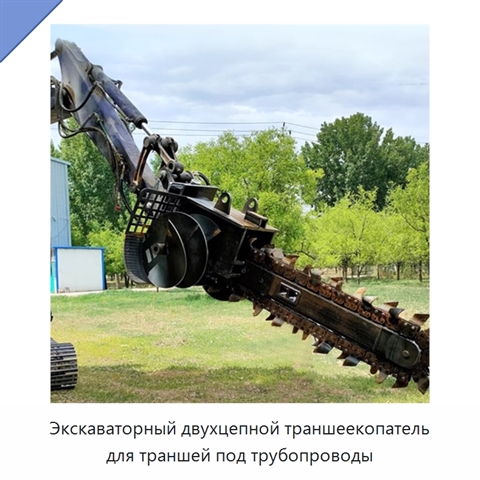 Экскаваторный двухцепной траншеекопатель для траншей под трубопроводы