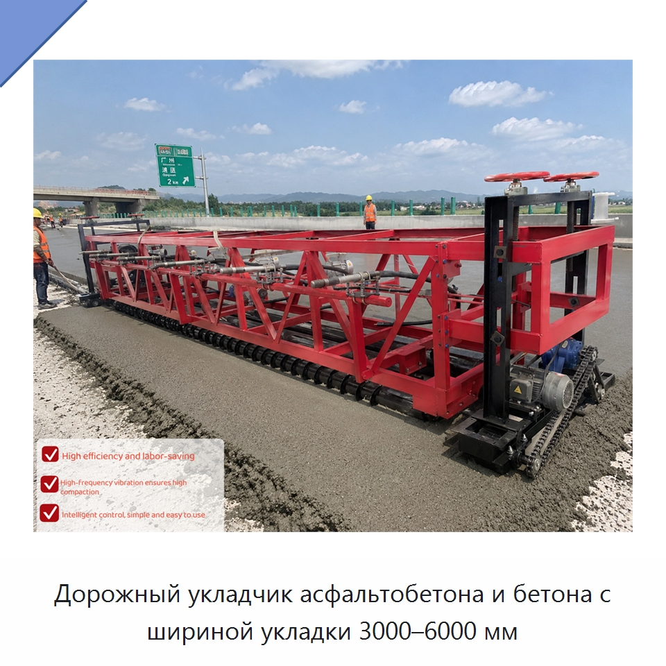 Дорожный укладчик асфальтобетона и бетона с шириной укладки 3000–6000 мм — Дорожная техника
