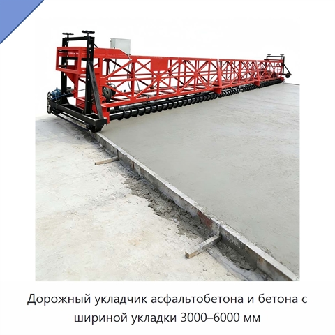 Дорожный укладчик асфальтобетона и бетона с шириной укладки 3000–6000 мм