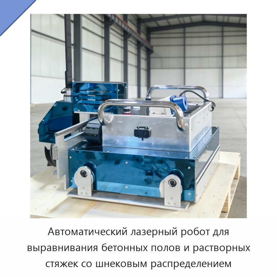 Автоматический лазерный робот для выравнивания бетонных полов и растворных стяжек со шнековым распределением — Строительная техника