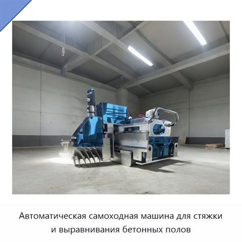 Автоматическая самоходная машина для стяжки и выравнивания бетонных полов