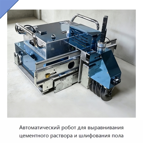 Автоматический робот для выравнивания цементного раствора и шлифования пола