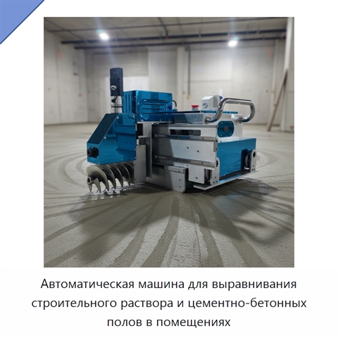 Автоматическая машина для выравнивания строительного раствора и цементно-бетонных полов в помещениях